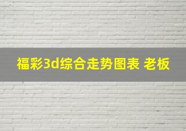 福彩3d综合走势图表 老板